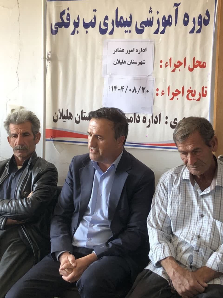  برگزاری دوره آموزشی بیماری تب برفکی در شهرستان هلیلان